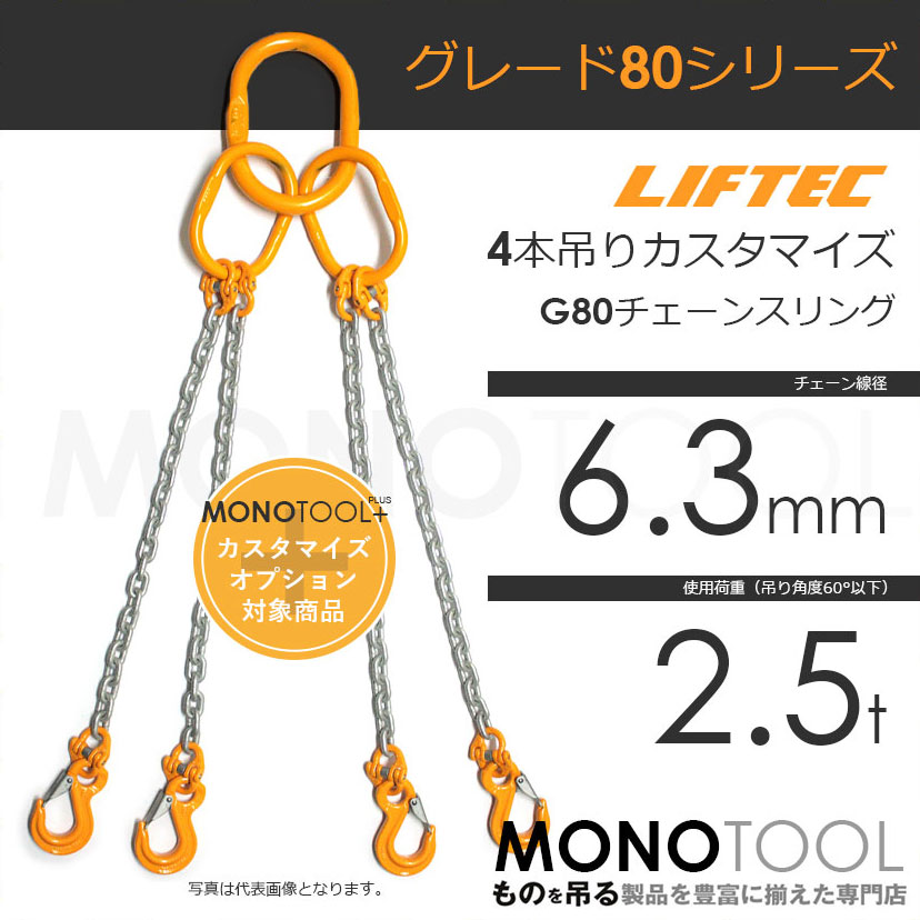 G80 LIFTEC カスタマイズ可能 チェーンスリング 4本吊り 使用荷重:2.5t 