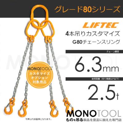 G80 LIFTEC カスタマイズ可能 チェーンスリング 4本吊り 使用荷重:2.5t 6.3mm リフテック