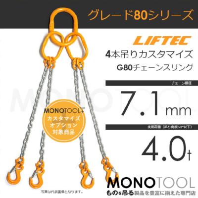 G80 LIFTEC カスタマイズ可能 チェーンスリング 4本吊り 使用荷重:4.0t 7.1mm リフテック