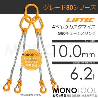 G80 LIFTEC カスタマイズ可能 チェーンスリング 4本吊り 使用荷重:6.2t 10.0mm リフテック
