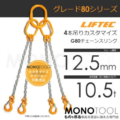 G80 LIFTEC カスタマイズ可能 チェーンスリング 4本吊り 使用荷重:10.5t 12.5mm リフテック