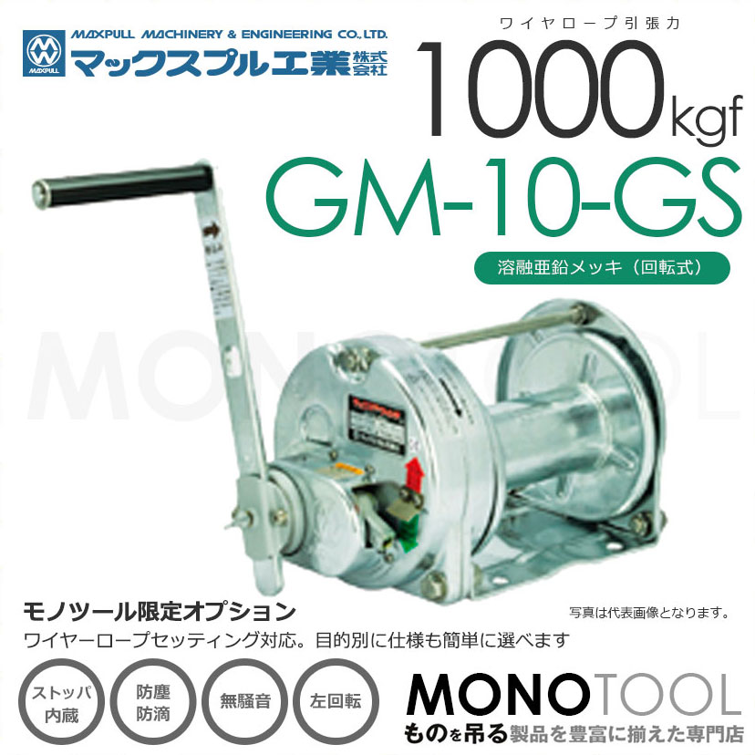 新発売 マックスプル 手動ウインチ 溶融亜鉛メッキ付き GM-1-GS