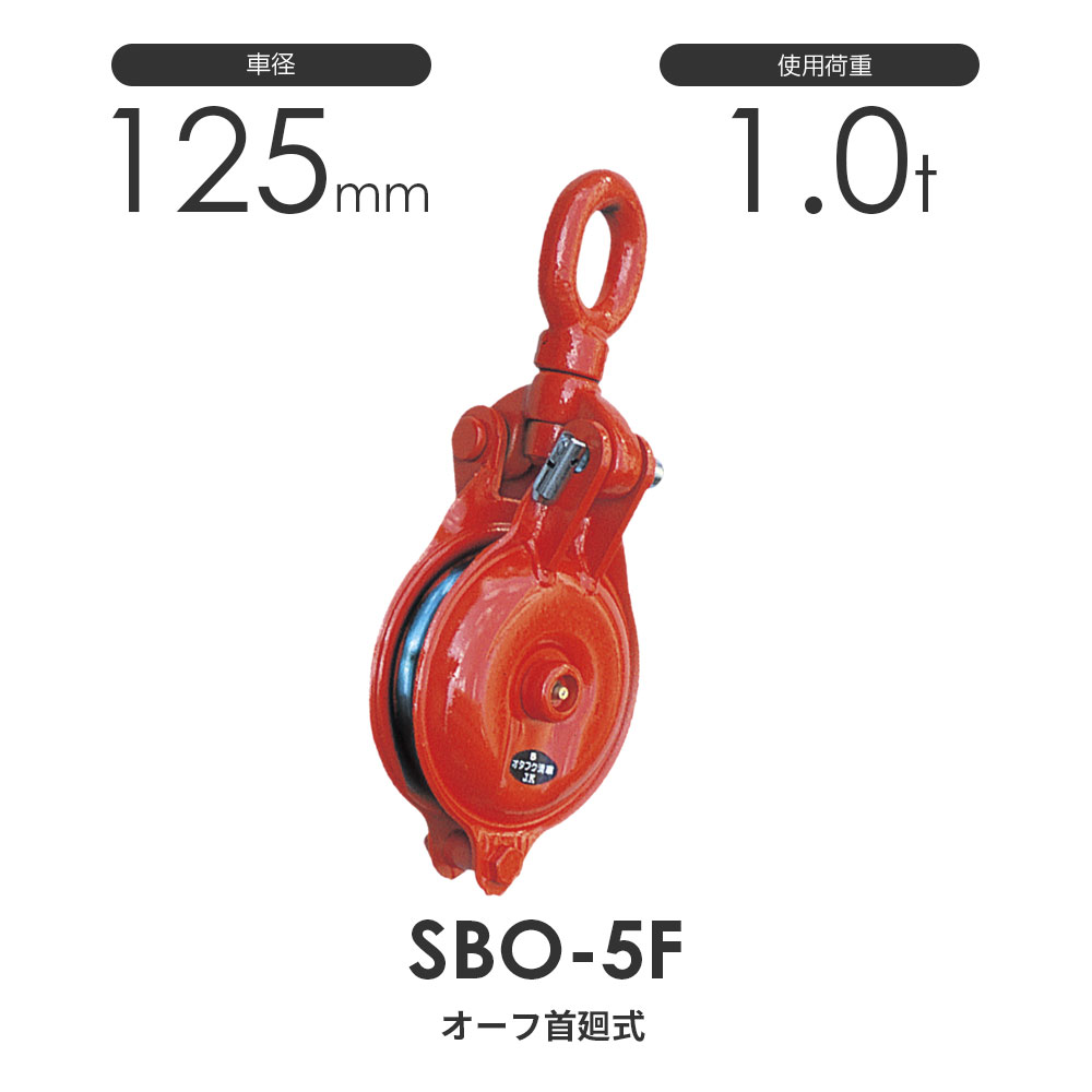 オーフ型首廻式 オタフク滑車 SBO5F(車径125mm×1車)使用荷重1.0t 