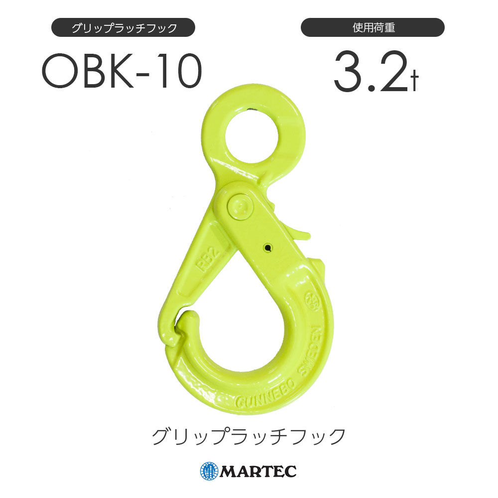 マーテック OBK グリップラッチフック OBK-10-10 使用荷重3.2t