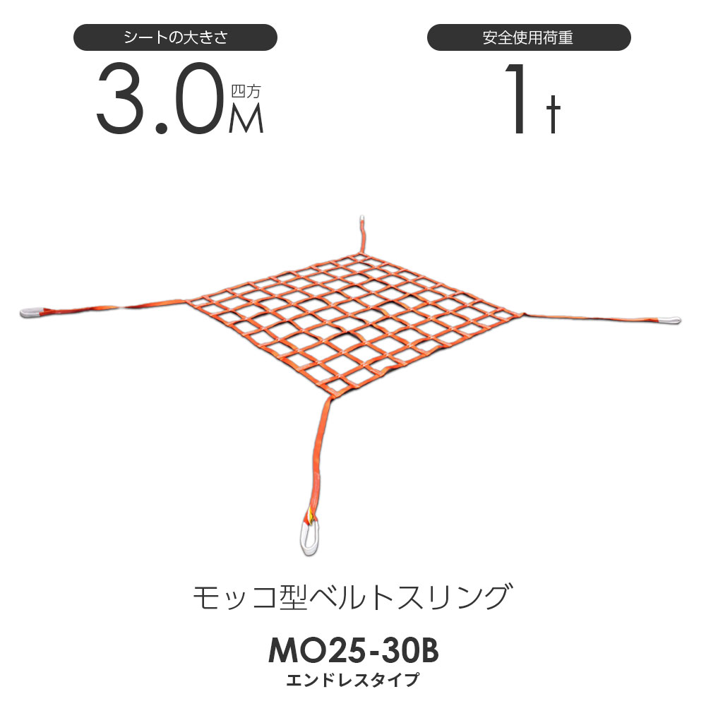 モッコ型ベルトスリング（4本吊りタイプ）300cm×300cm 使用荷重1.0t