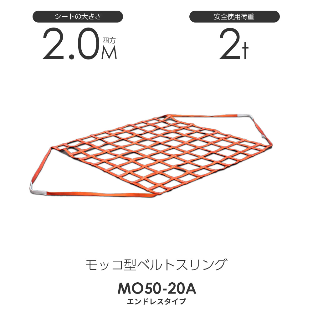 モッコ型ベルトスリング（エンドレスタイプ）200cm×200cm 使用荷重2.0t