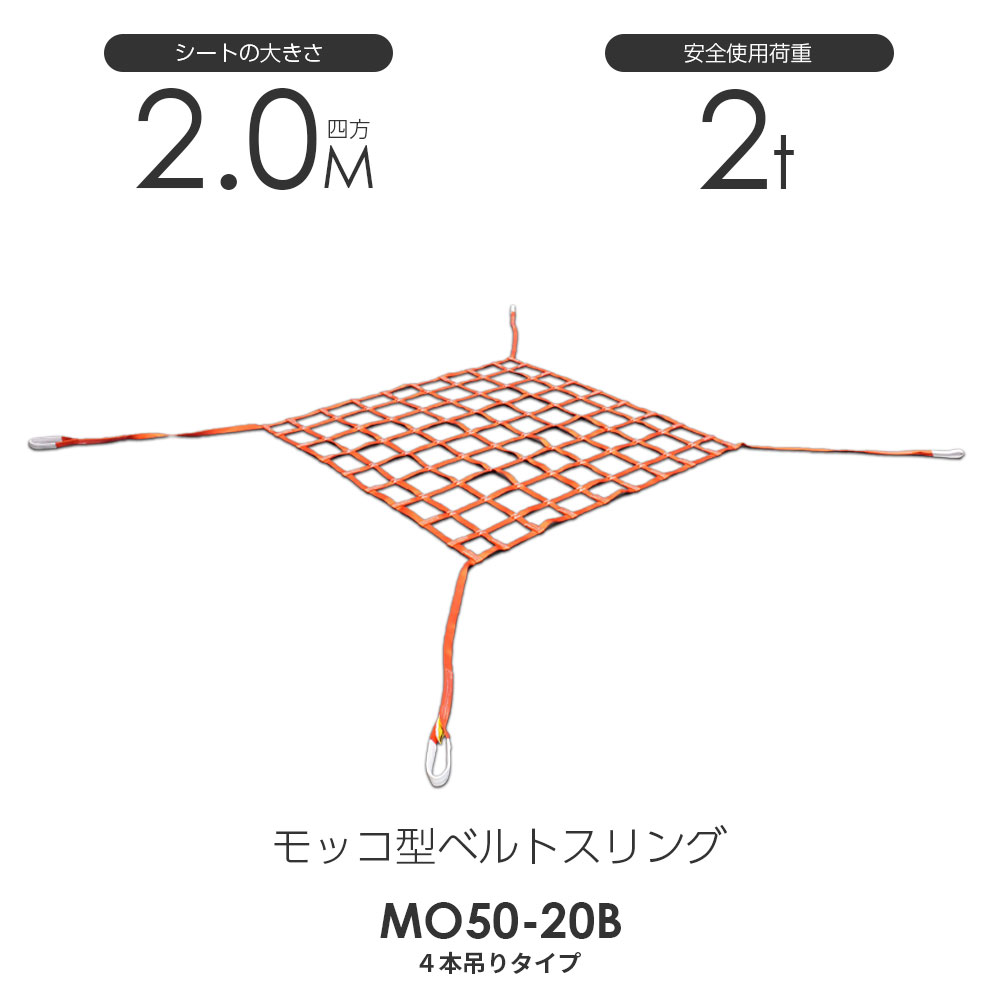 モッコ型ベルトスリング（4本吊りタイプ）200cm×200cm 使用荷重2.0t