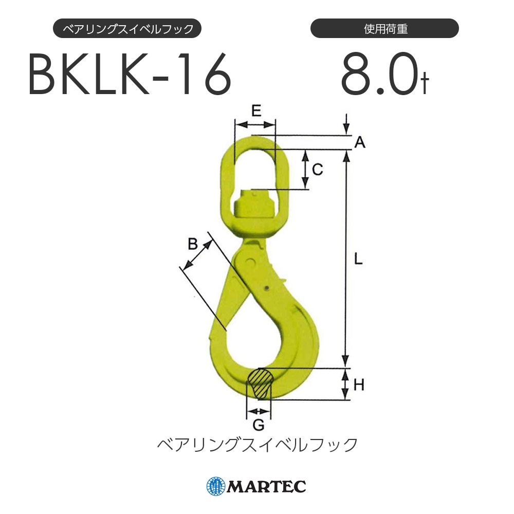 マーテック BKLK ベアリングスイベルフック BKLK-16-10 使用荷重8.0t