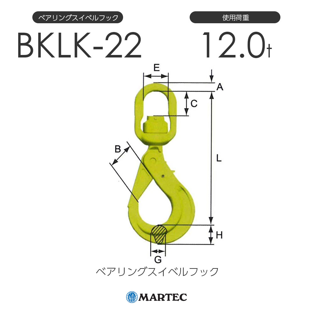 マーテック BKLK ベアリングスイベルフック BKLK-22-10 使用荷重12.0t