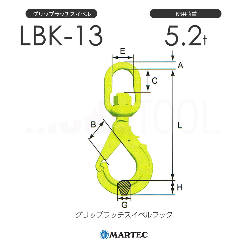 マーテック グリップラッチスイベルフック ＬＢＫ−１３ 基本使用荷重５．２ｔ LBK-13-10 1個 - 1