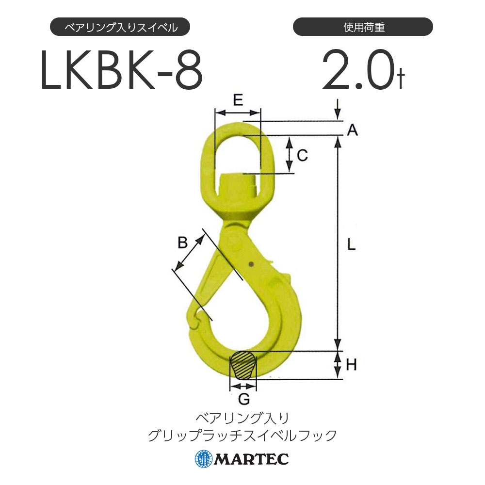 マーテック マーテック ベアリング入りグリップラッチスイベルフック ＬＫＢＫ−８ 基本使用荷重２．０ｔ LKBK-7/8-10 