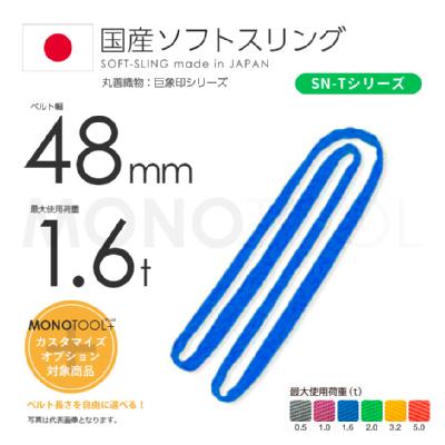 国産ソフトスリング SN-Tシリーズ（筒織タイプ） エンドレス形（N型）幅48mm 1.6t 丸善織物：巨象印