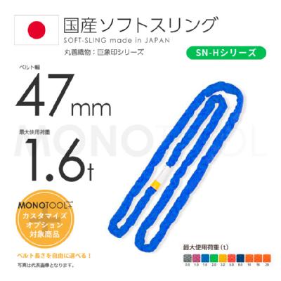 国産ソフトスリング SN-Hシリーズ（縫製タイプ） エンドレス形（N型）幅47mm 1.6t 丸善織物：巨象印
