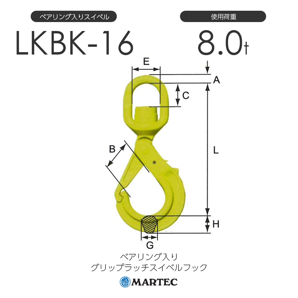マーテック ベアリング入りグリップラッチスイベルフック LKBK-10 基本使用荷重3.2t LKBK-10-10