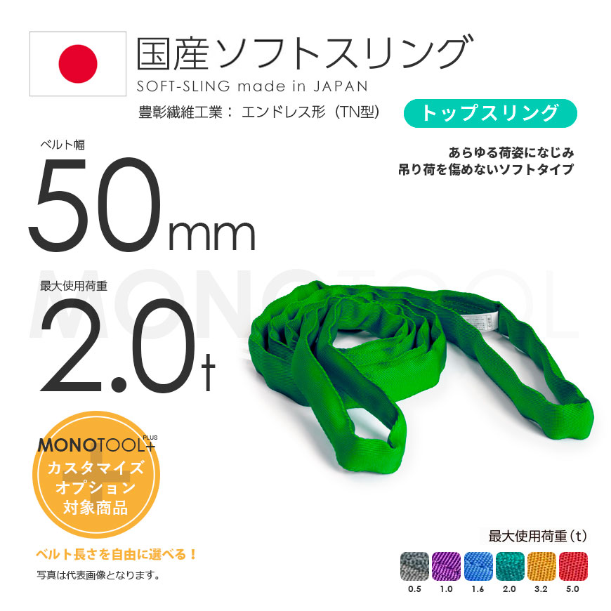 再入荷 国産ソフトスリング トップスリング エンドレス形（TN型）使用荷重:2.0t×6.5m 緑色 
