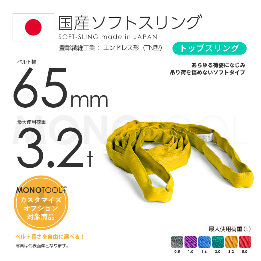 世界有名な 国産ソフトスリング トップスリング エンドレス形 TN型 使用荷重:3.2t×5.5m 黄色
