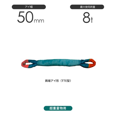国産超重量物用ソフトスリング 両端アイ形（TTE型）幅50mm 8t 豊彰繊維工業