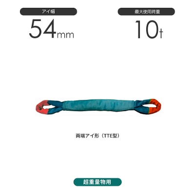 国産超重量物用ソフトスリング 両端アイ形（TTE型）幅54mm 10t 豊彰繊維工業