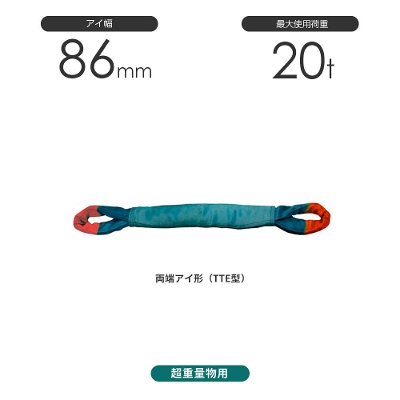 国産超重量物用ソフトスリング 両端アイ形（TTE型）幅86mm 20t 豊彰繊維工業