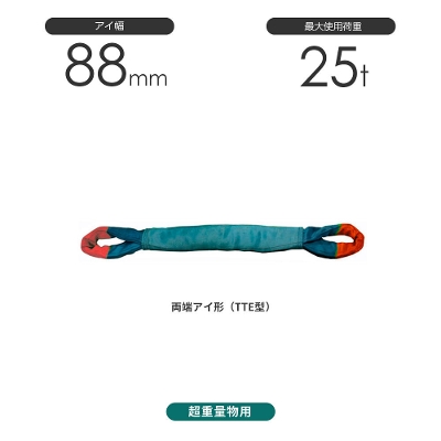国産超重量物用ソフトスリング 両端アイ形（TTE型）幅88mm 25t 豊彰繊維工業