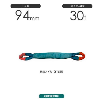 国産超重量物用ソフトスリング 両端アイ形（TTE型）幅94mm 30t 豊彰繊維工業