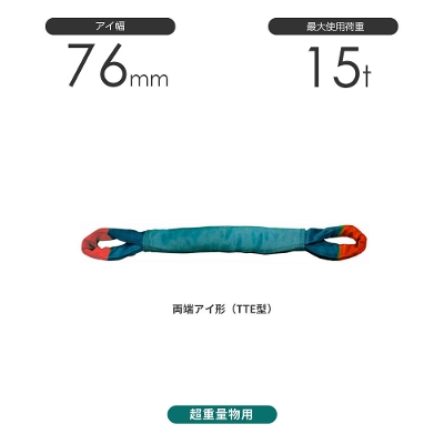 国産超重量物用ソフトスリング 両端アイ形（TTE型）幅76mm 15t 豊彰繊維工業