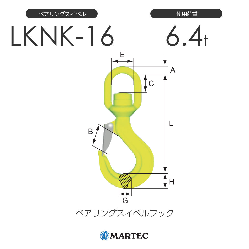 マーテック LKNK ベアリングスイベルフック LKNK-16-8 使用荷重6.4t 