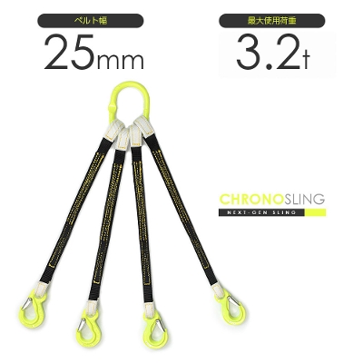国産ベルトスリング4本吊り 25mm幅 使用荷重2.7t（吊り角度60°） リング・フックカスタム スリングベルト特注 クロノスリング