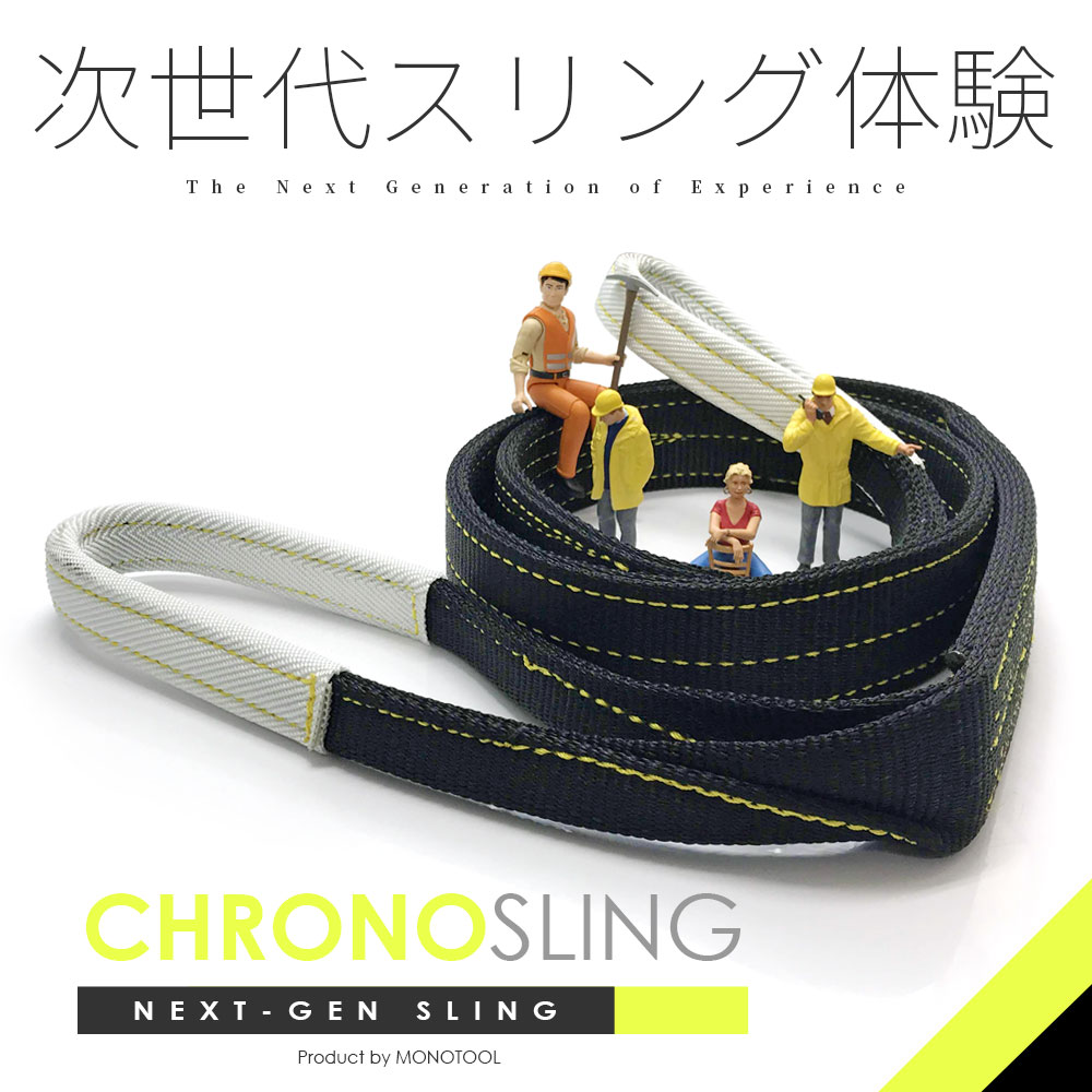 クロノスリング 3E 50（両端アイ）50mm 使用荷重1.6t JIS3等級 ベルトスリング 国産スリングベルト