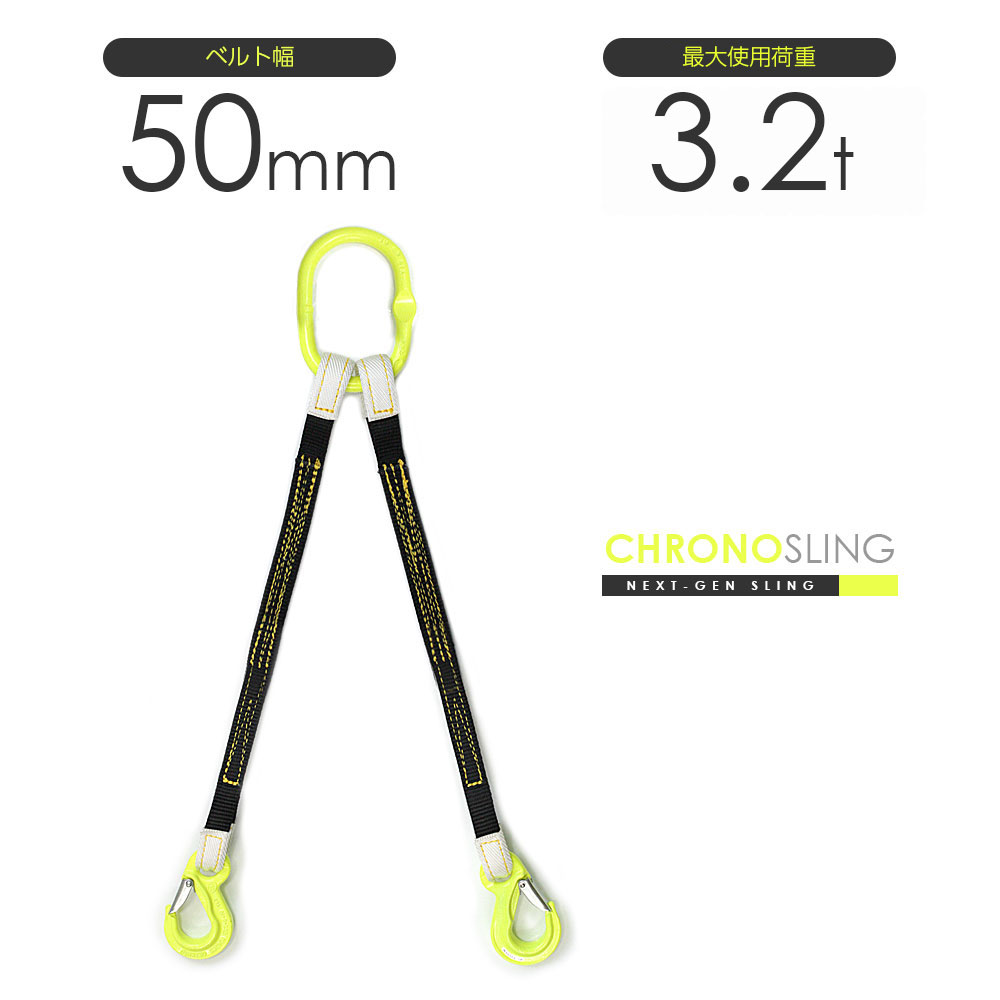 長さ・金具を自由に選べる2本吊りベルトスリング 日本製 最大使用荷重3.2t 特注・別注