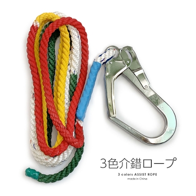3色介錯ロープ 5m ロープ径12mm 繊維ロープ アシストロープ フック付き