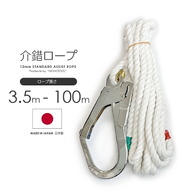 スタンダード介錯ロープ 3.5m-100m ロープ径12mm 繊維ロープ アシストロープ クレモナロープ フック付き 定番 日本製
