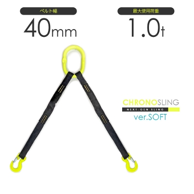 国産ソフトスリング2本吊り 使用荷重1tリング・フックカスタム ベルトスリング特注 クロノソフトスリング