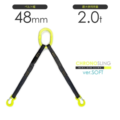 国産ソフトスリング2本吊り 使用荷重2t リング・フックカスタム ベルトスリング特注 クロノソフトスリング
