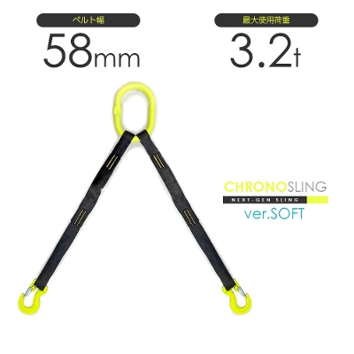 国産ソフトスリング2本吊り 使用荷重3.2t リング・フックカスタム ベルトスリング特注 クロノソフトスリング