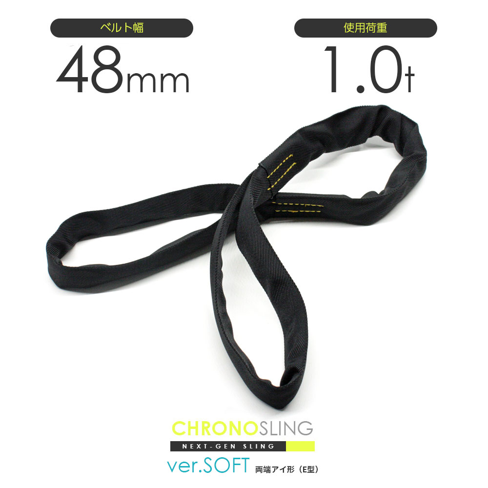 長さを自由に選べる日本製ソフトスリング両端アイ形（E型）使用荷重1.0t