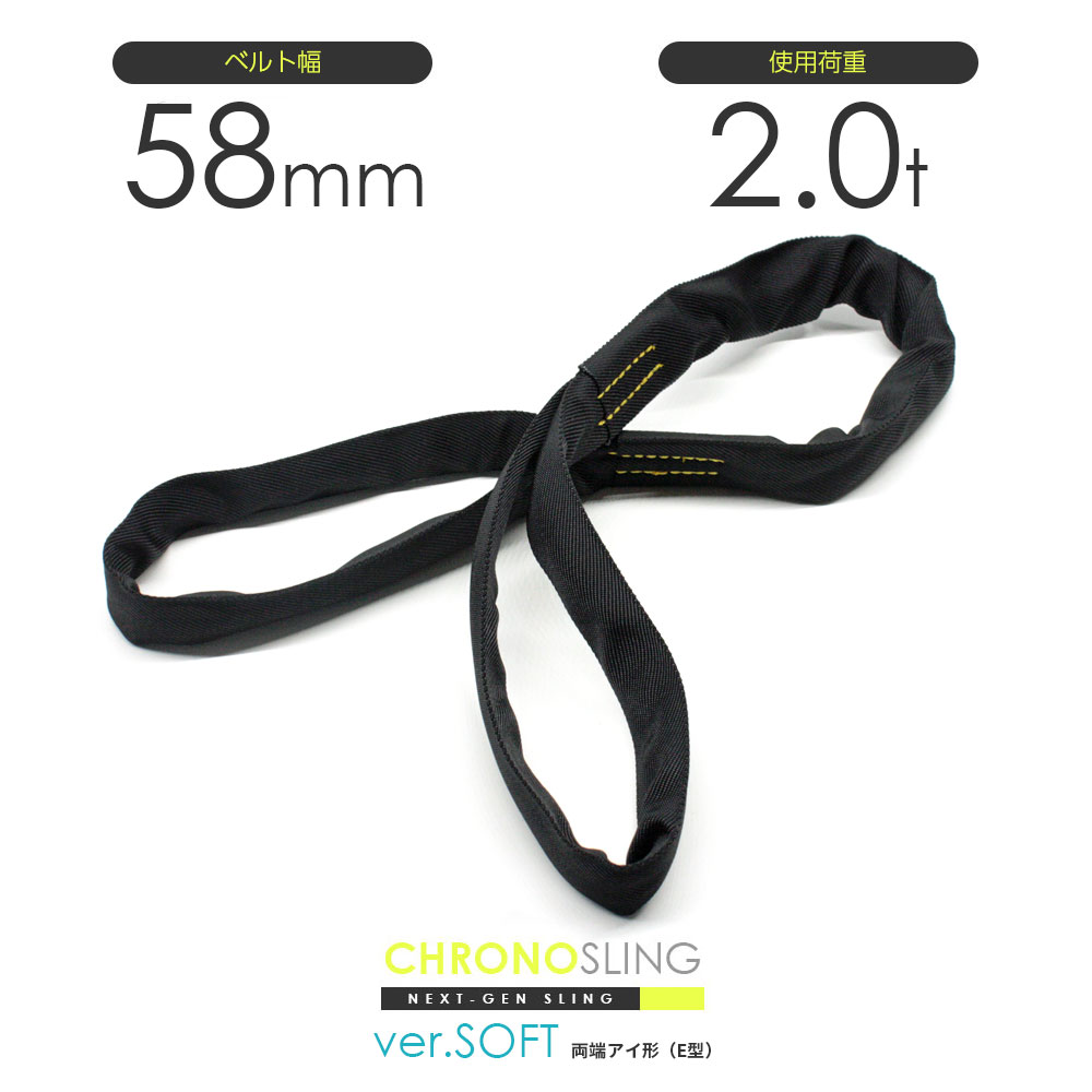長さを自由に選べる日本製ソフトスリング両端アイ形（E型）使用荷重2.0t