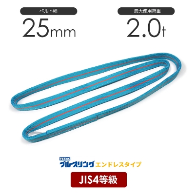 ブルースリング 幅25mm エンドレス形 4E JIS4等級ベルトスリング 2.0t