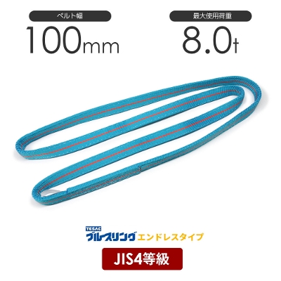 ブルースリング 幅100mm エンドレス形 4E JIS4等級ベルトスリング 8.0t