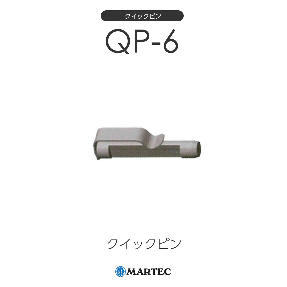 マーテック QP クイックピン QP-6