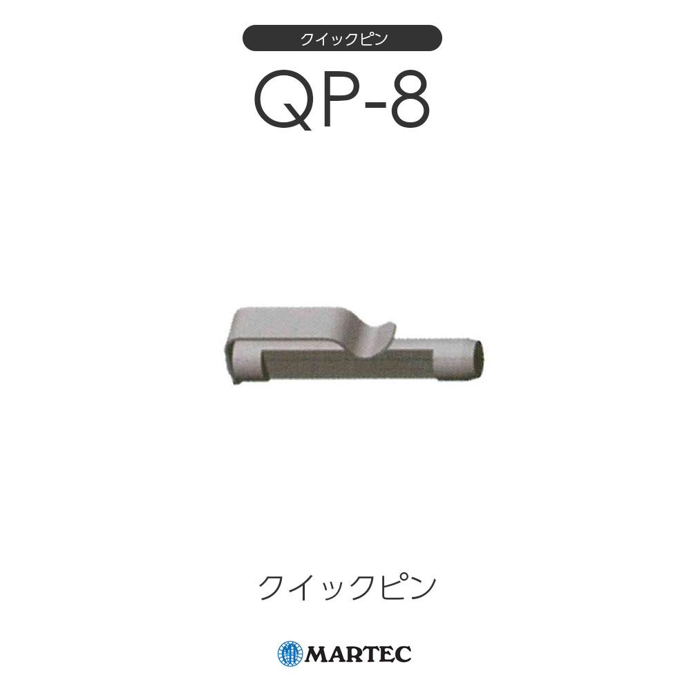 マーテック QP クイックピン QP-8