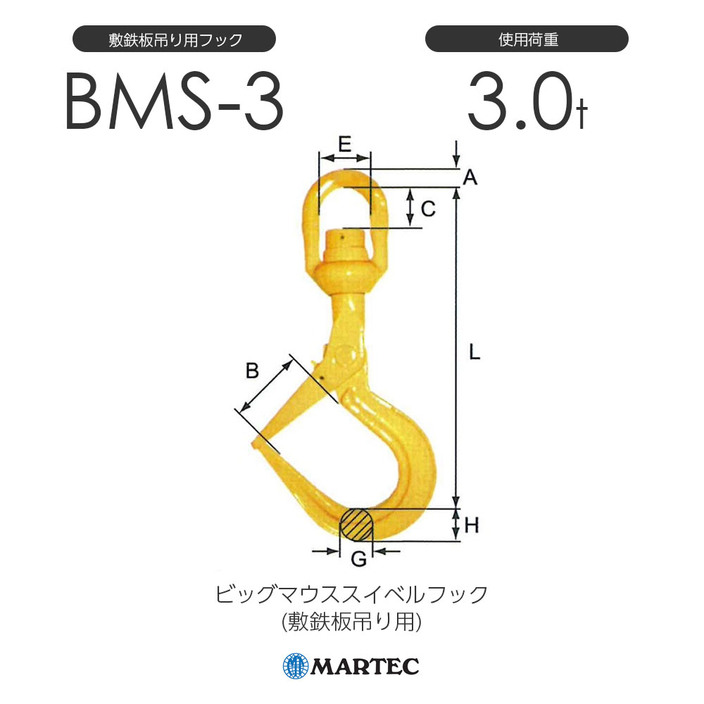 マーテック BMS ビッグマウススイベルフック(敷鉄板吊り用)BMS-3 使用荷重3.0t