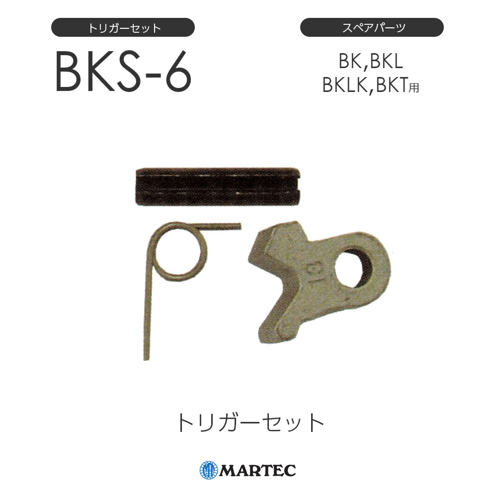 マーテック BK トリガーセット BK-6 BK6 スペアパーツ