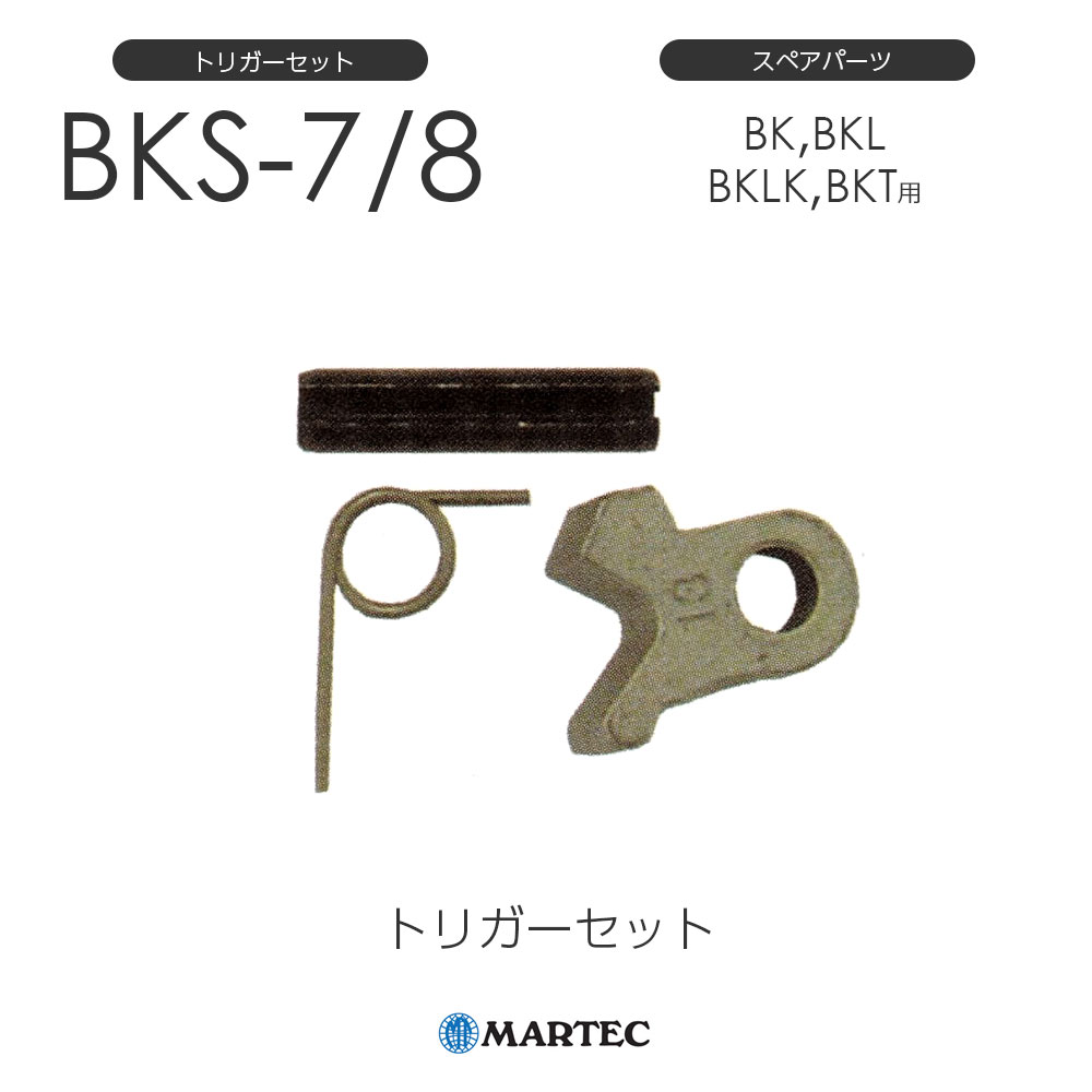 マーテック BK トリガーセット BK-7/8 BK7/8 スペアパーツ