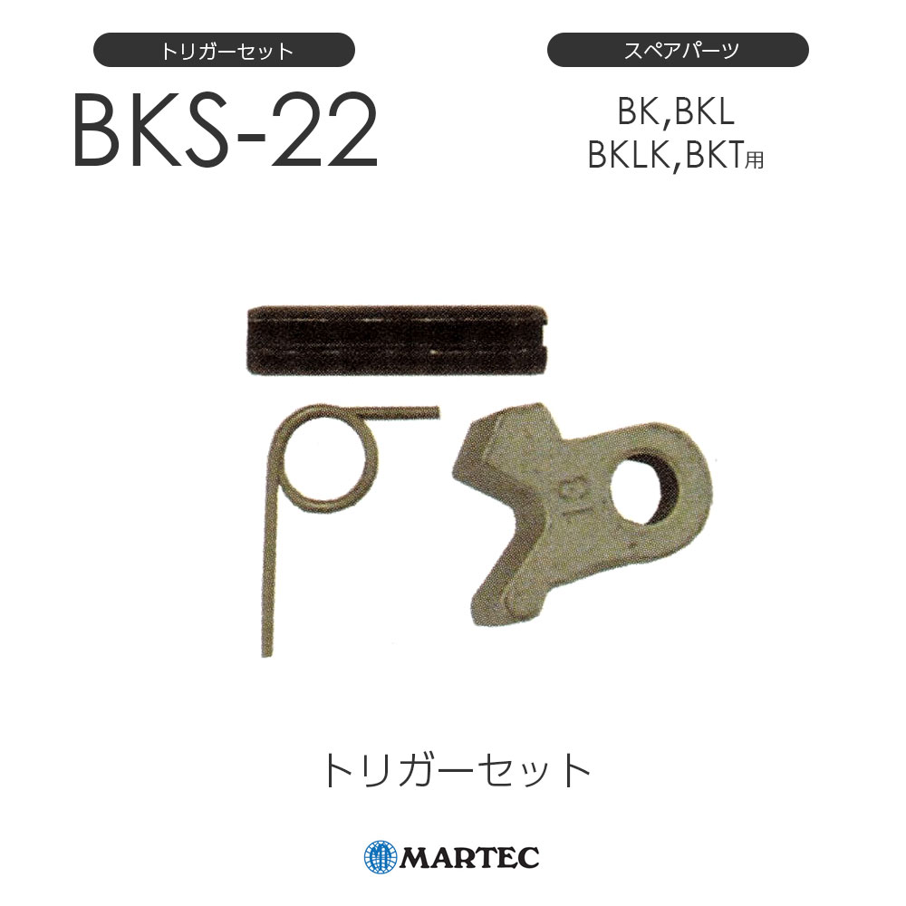 マーテック BK トリガーセット BK-22 BK22 スペアパーツ BK トリガー