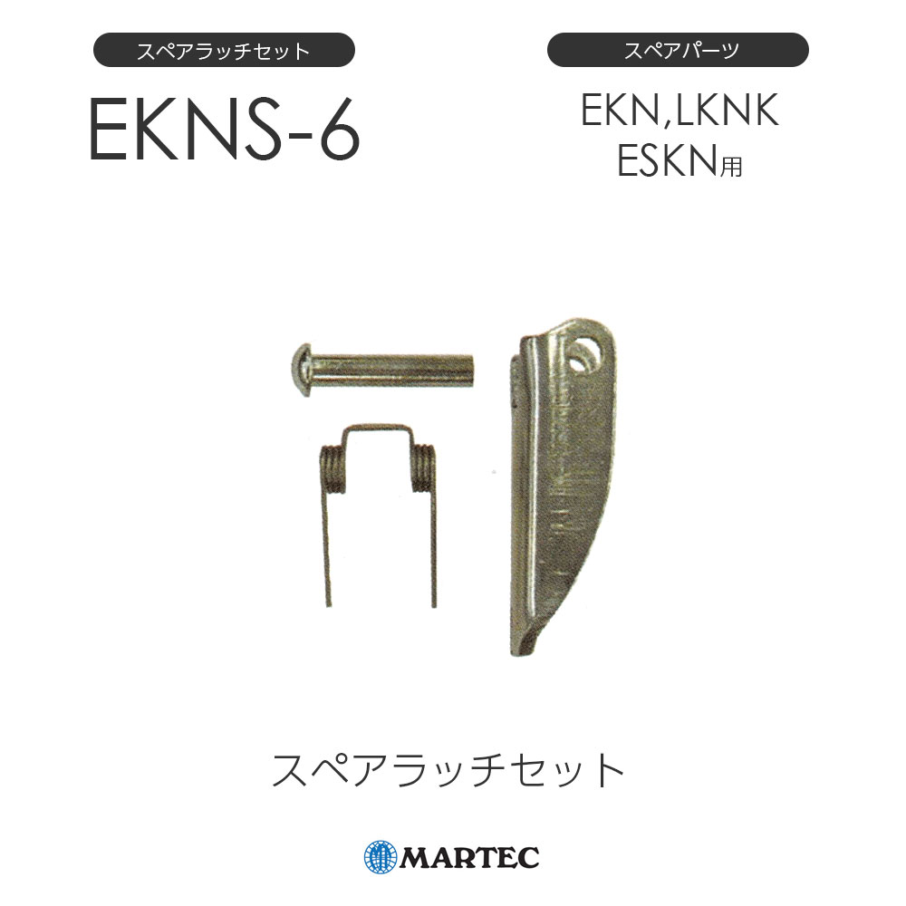マーテック EKN スペアラッチセット EKN-6 EKN6 スペアパーツ
