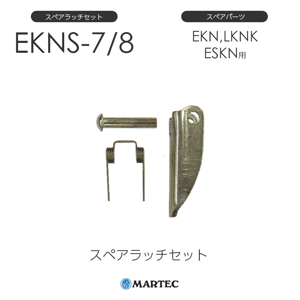 マーテック EKN スペアラッチセット EKN-7/8 EKN7/8 スペアパーツ