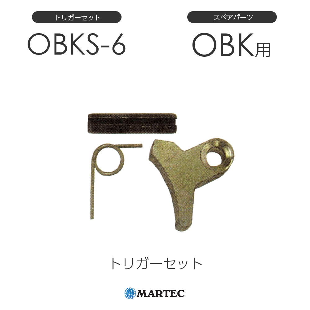 マーテック OBK トリガーセット OBK-6 OBK6 スペアパーツ