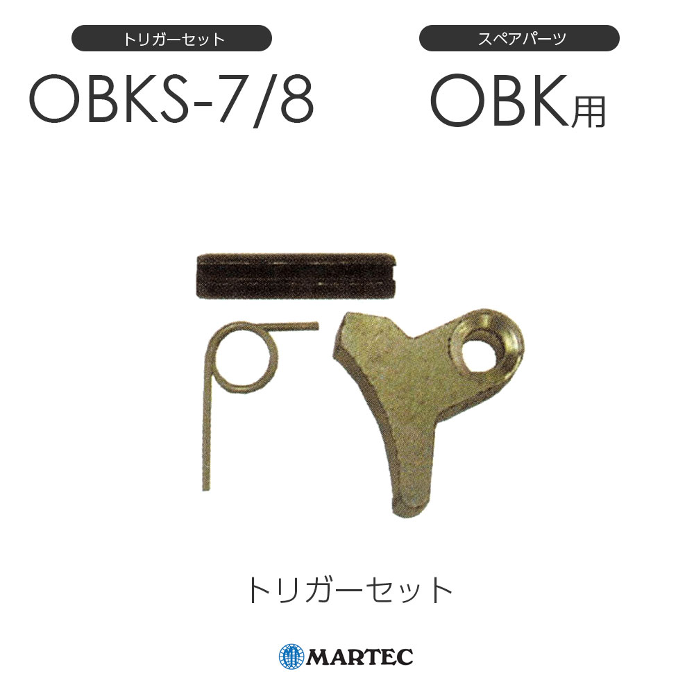 マーテック OBK トリガーセット OBK-7/8 OBK7/8 スペアパーツ