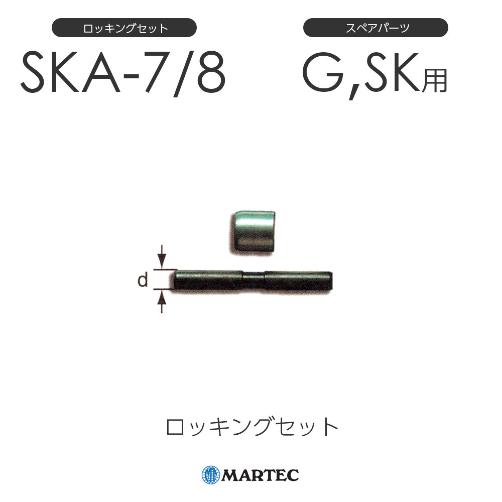 マーテック SKA ロッキングセット SKA-7/8 SKA7/8 スペアパーツ
